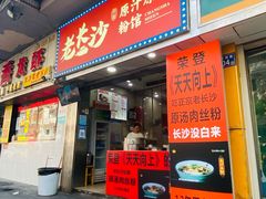 -老长沙原汁原味粉馆(韭菜园店)