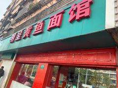 门面-明呈黄鱼面馆(斜土路店)