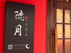 -隐月· 㐂和食屋(芝罘万达公馆店)