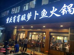 门面-肖肖酸萝卜鱼火锅(总店)
