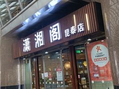 门面-潇湘阁(昆泰国际大厦店)
