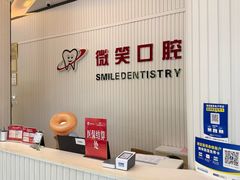 -微笑牙科口腔(三亚迎宾院区)