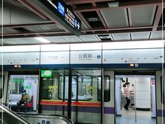 -公园前(地铁站)