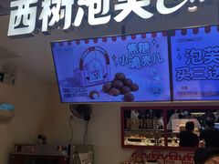 -西树泡芙(湖滨银泰in77B区店)