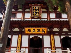 -径山寺