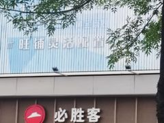 -必胜客(津塘店)