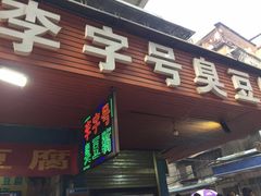 门面-李字号臭豆腐(总店)