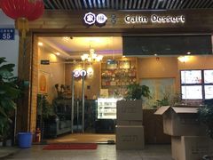 -家琳甜品(江南东店)