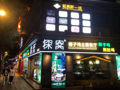 -探窝·竹笙椰子鸡(杨箕店)