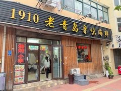 门面-1910老鲁味海鲜·戳子肉·青岛菜(金沙滩店)