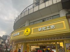 -85度C(生甜甜圈研究工坊·上海平凉店)