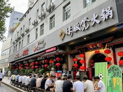 -矮板凳老火锅(宽窄巷子店)