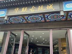 -华联古玩城(华联商厦店)