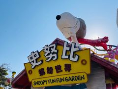 -史努比缤纷世界