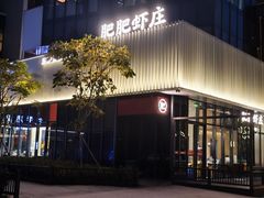 -肥肥虾庄·金牌油焖大虾(东湖欢乐谷店)