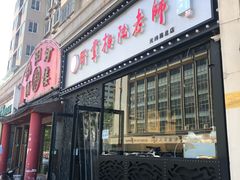 门面-厨掌柜陆老师(天津之眼店)