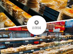 -百饼园(南后街店)