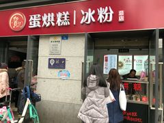 门面-贺记蛋烘糕(文庙西街店)