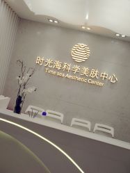 -时光海科学美肤中心