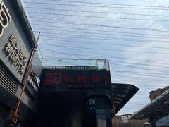 -红辣椒·川菜·火锅(科华路店)