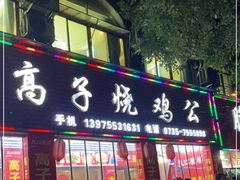 -高子烧鸡公(五里堆路店)