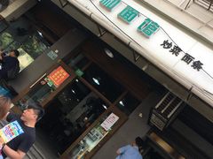 门面-春和面馆(常德路店)