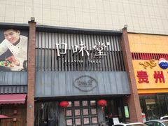 门面-口味堂(珞喻路店)