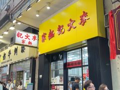 -麦文记面家(佐敦店)