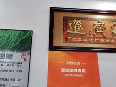 -源玺源烧麦馆(东护城河南街店)