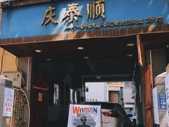 门面-庆泰顺