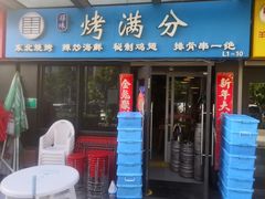 -烤满分·东北烧烤(首经贸店)