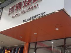 -阿狗烧麦(交通局店)