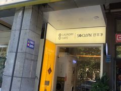 门面-XI·LaundryCafe 喜咖自助洗衣咖啡店