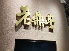-老鼎丰糕点铺子(国贸商城店)