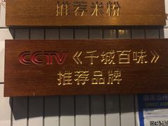 -矮子粉店1985·长沙米粉(湘春路店)