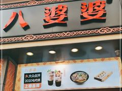 门面-八婆婆烧仙草(中山路店)