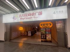 -五月花商业广场(中山五路店)