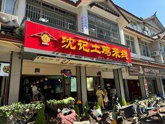 -沈记土鸡米线(七星街品牌中心店)