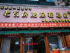 门面-青石桥老瓦房肥肠粉总店(青石桥总店)