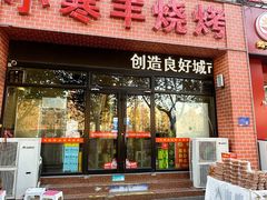 -小寒羊烧烤(凯瑞时代大厦店)