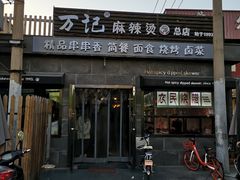 门面-万记麻辣烫国展总店