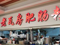 -青石桥老瓦房肥肠粉总店(青石桥总店)
