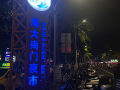 -海大南门夜市(海富街店)