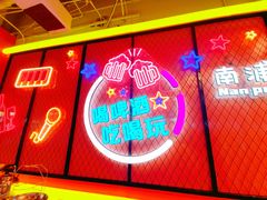 -南浦洞烤肉·新世界版(奥体店)