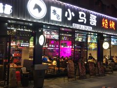 门面-本色.小马哥烧烤(五一路总店)