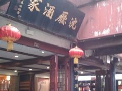 门面-沈厅酒家(周庄店)