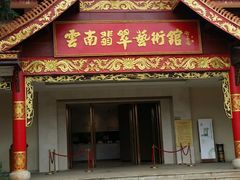 -云南民族大观园