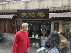 门面-荣阳楼(山塘街店)