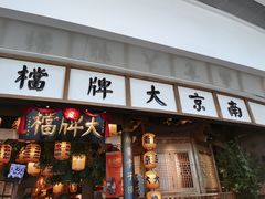 门面-南京大牌档(青岛万象城店)