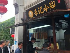 门面-朱记小郑酥烧饼(建康路店)